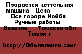 Продается кеттельная машина › Цена ­ 50 000 - Все города Хобби. Ручные работы » Вязание   . Томская обл.,Томск г.